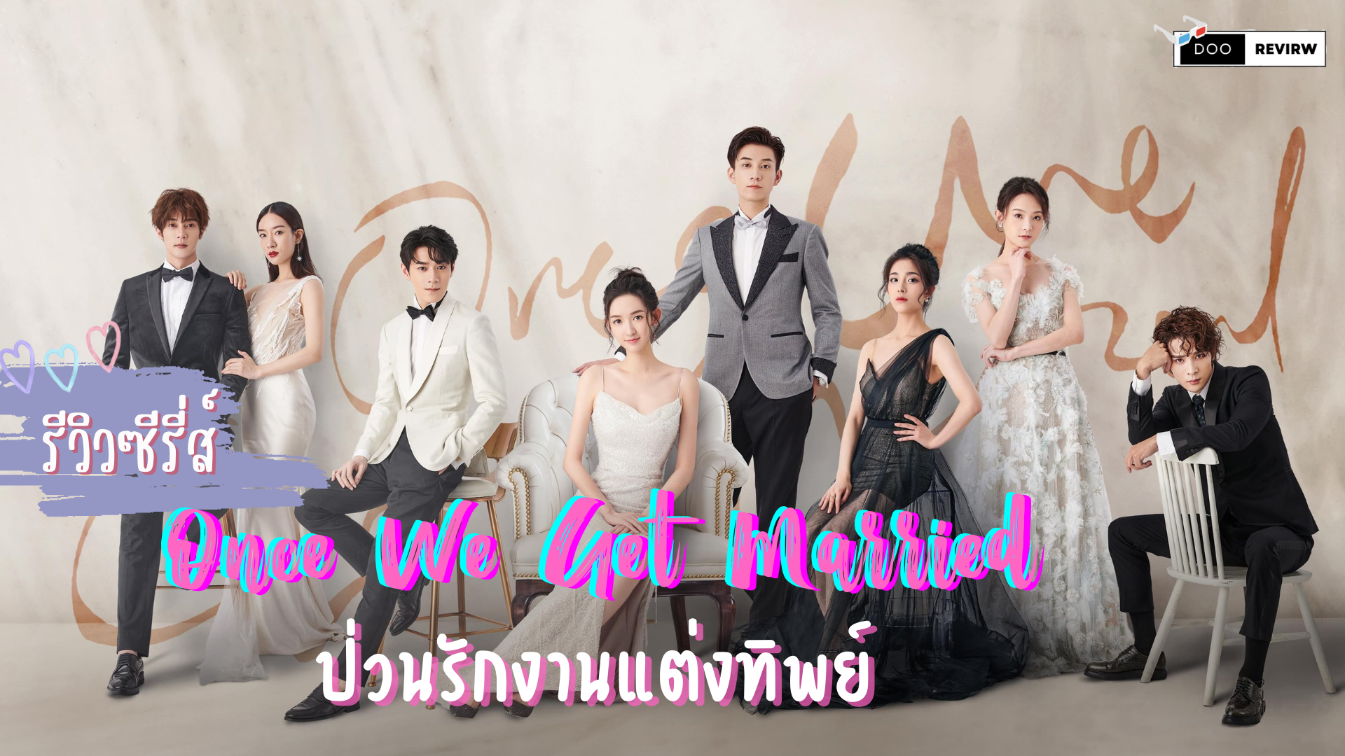 รีวิวOnceWeGetMarried