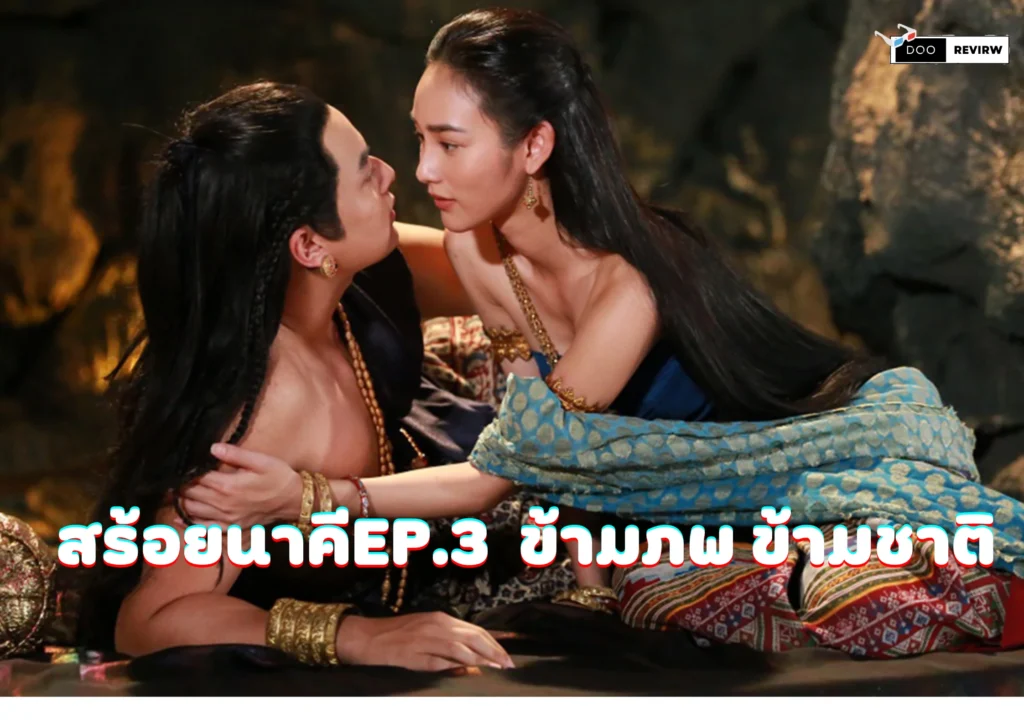 สร้อยนาคีEP.3