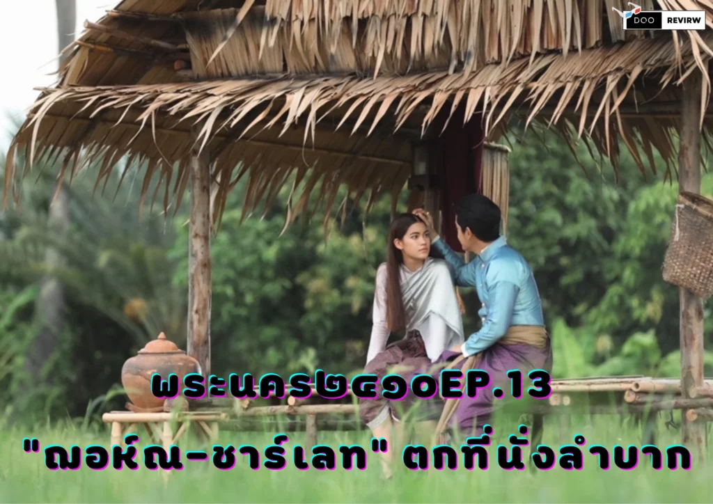 พระนคร๒๔๑๐EP.13