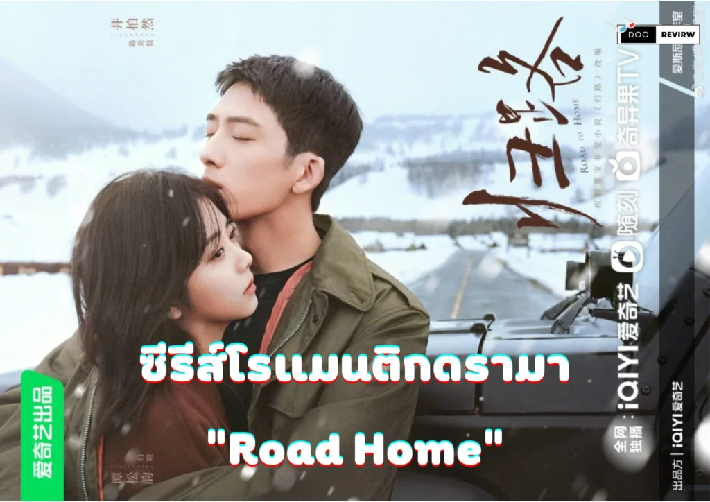 ซีรีส์โรแมนติกดรามา “Road Home” 