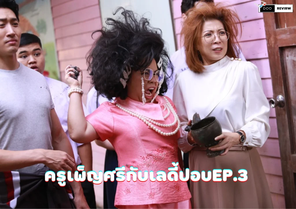 ครูเพ็ญศรีกับเลดี้ปอบEP.3