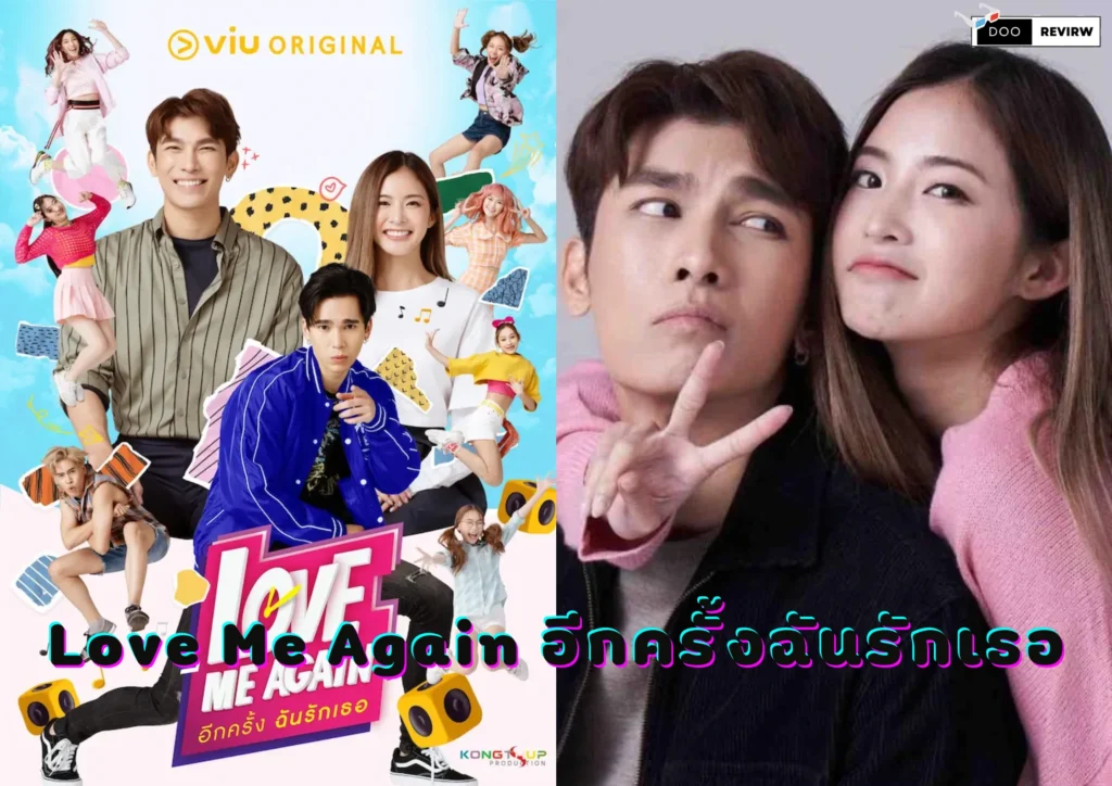 ออริจินัลซีรีส์Love Me Again