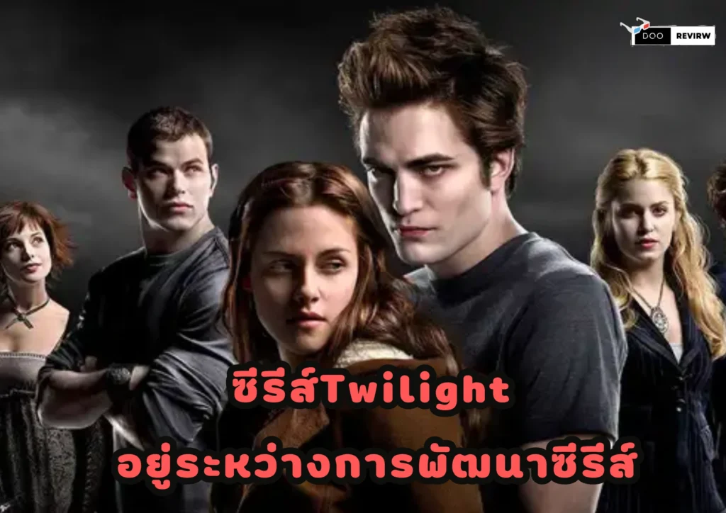 ซีรีส์Twilight