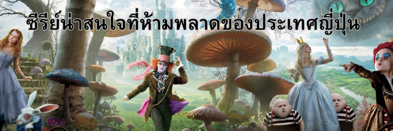 แนะนำซีรีย์จากญี่ปุ่น